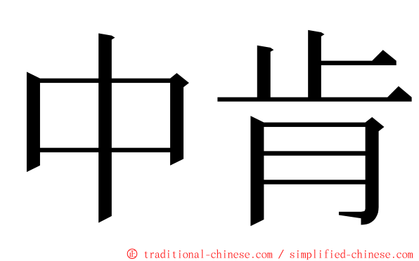 中肯 ming font