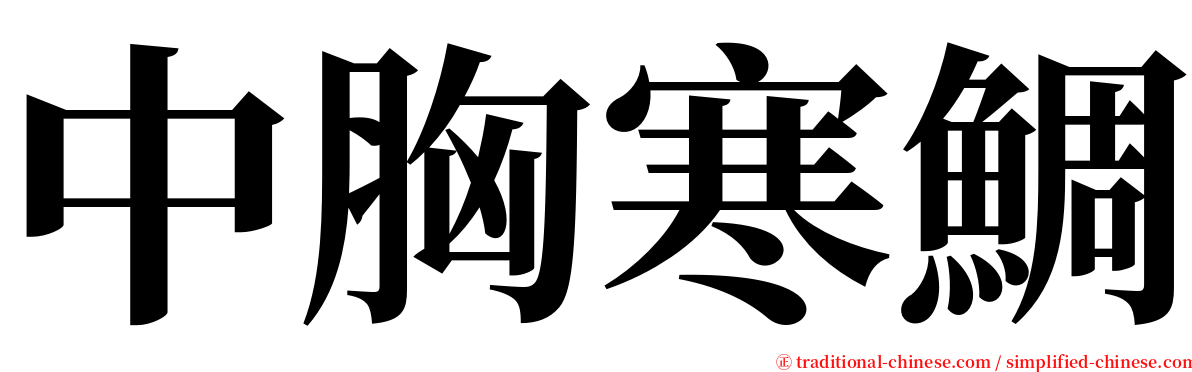 中胸寒鯛 serif font