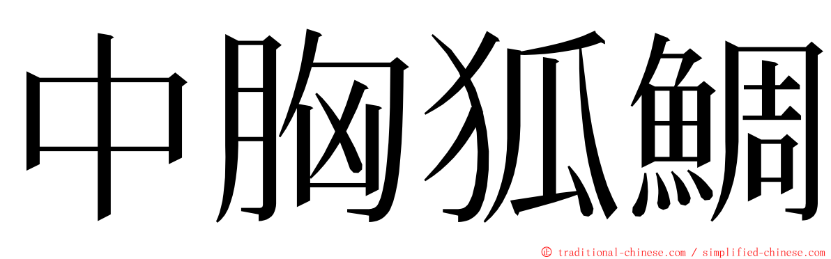 中胸狐鯛 ming font