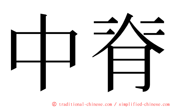 中脊 ming font