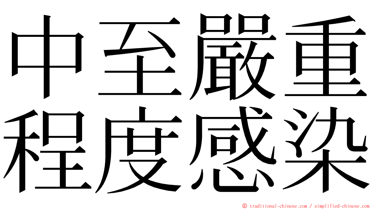 中至嚴重程度感染 ming font