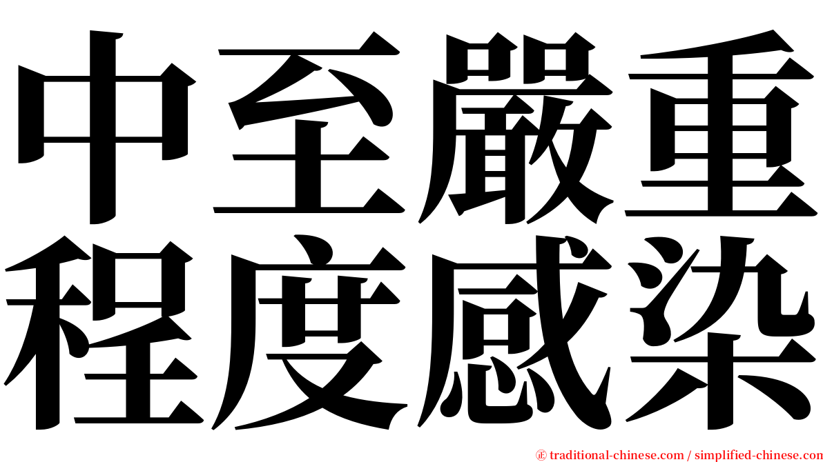 中至嚴重程度感染 serif font