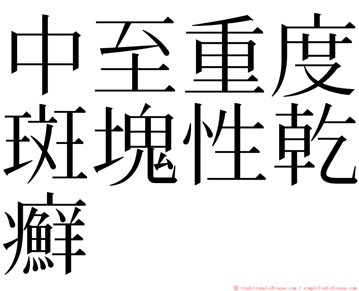 中至重度斑塊性乾癬 ming font