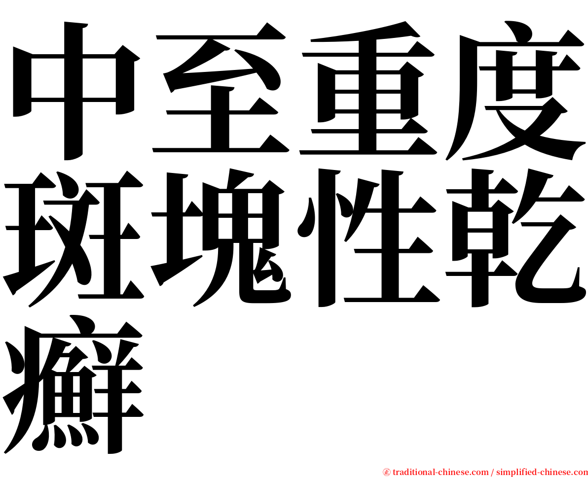 中至重度斑塊性乾癬 serif font