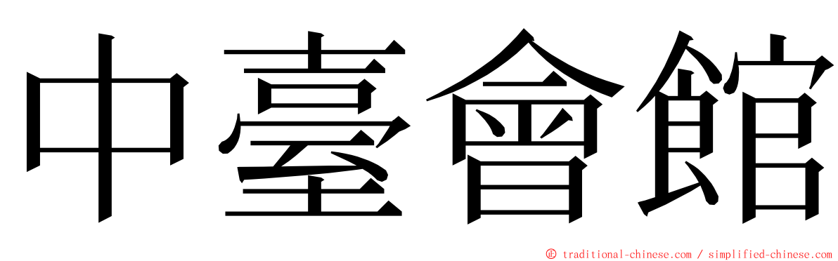 中臺會館 ming font