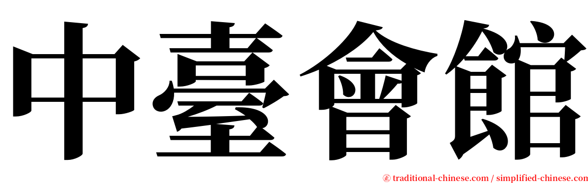 中臺會館 serif font