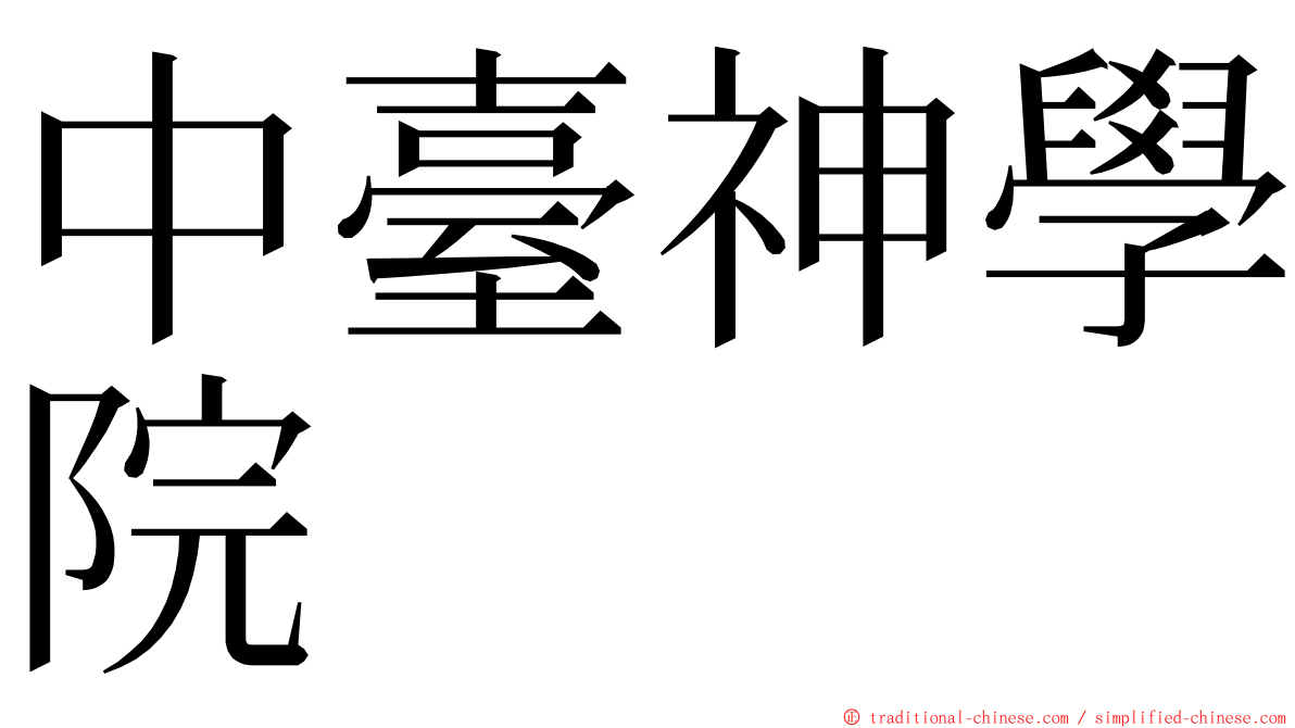 中臺神學院 ming font