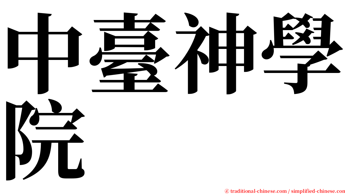 中臺神學院 serif font