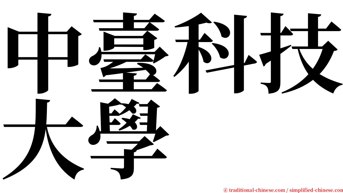 中臺科技大學 serif font