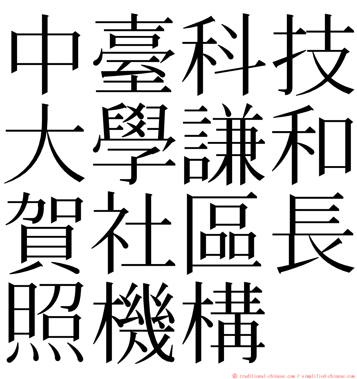 中臺科技大學謙和賀社區長照機構 ming font