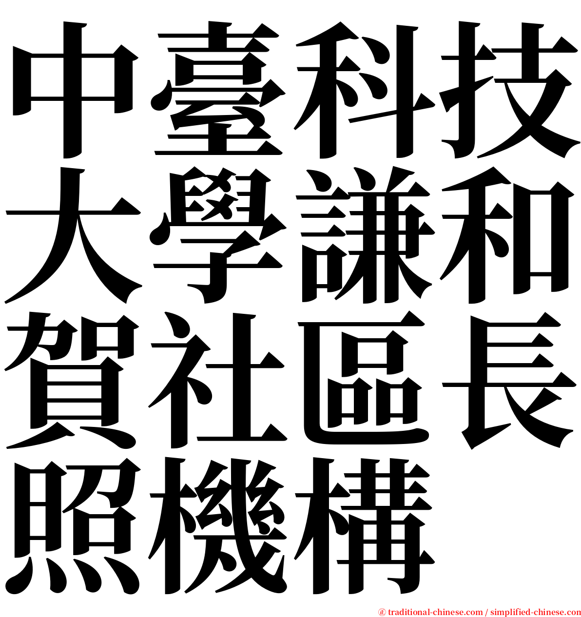 中臺科技大學謙和賀社區長照機構 serif font