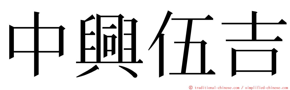 中興伍吉 ming font