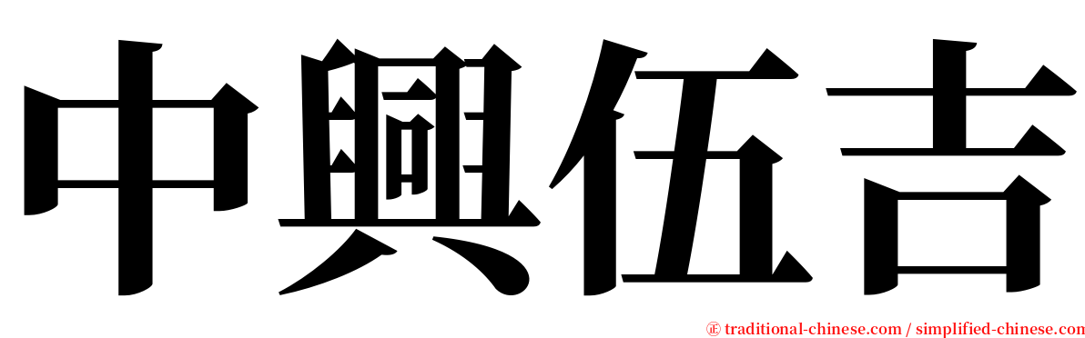 中興伍吉 serif font