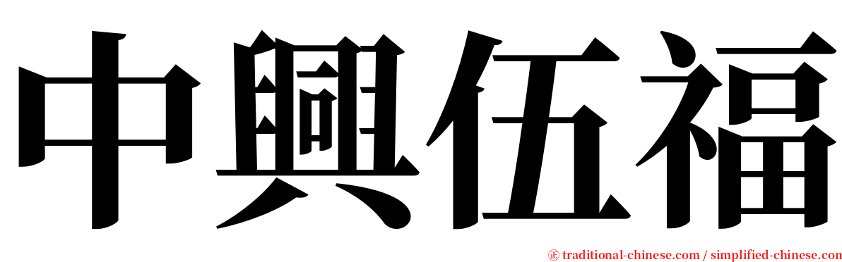 中興伍福 serif font