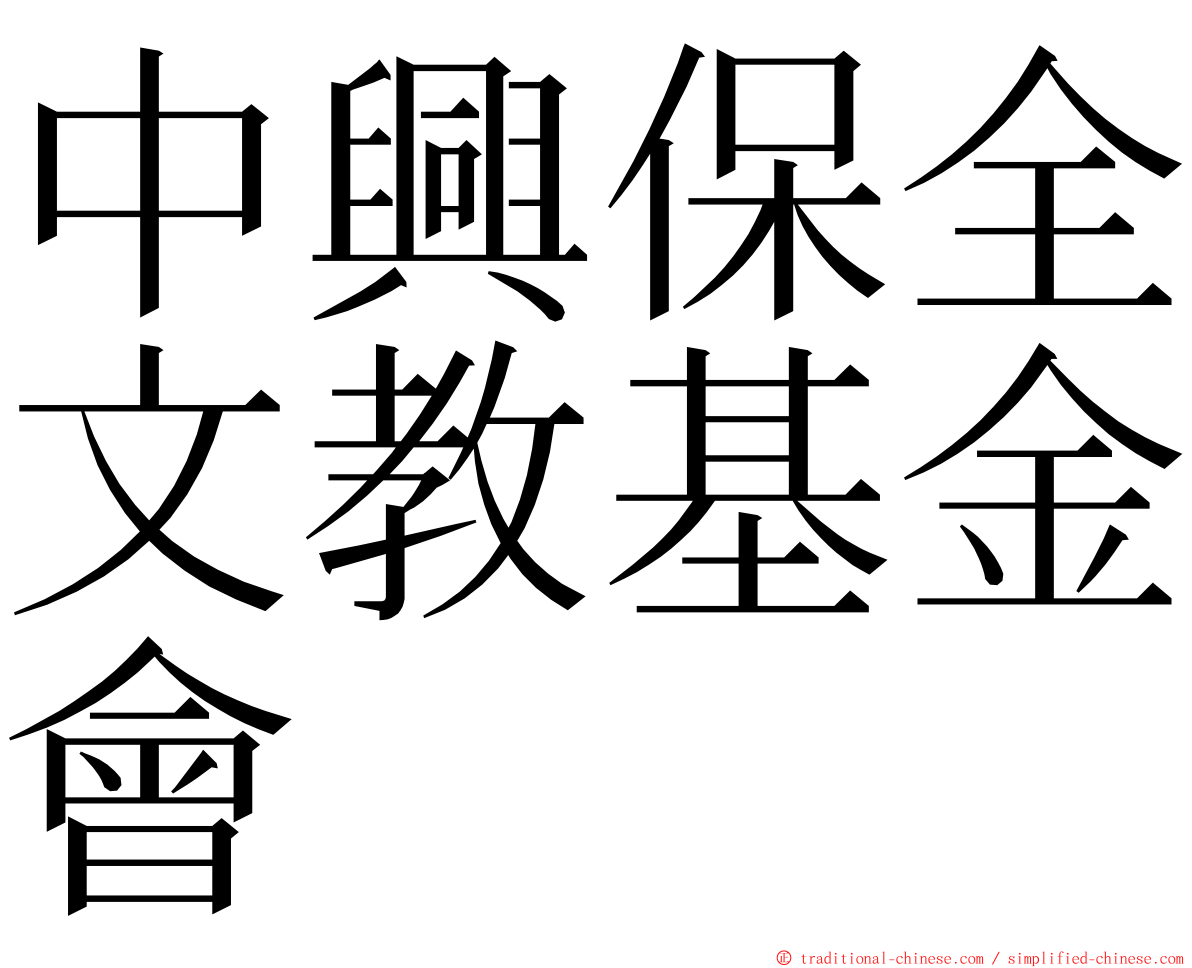 中興保全文教基金會 ming font