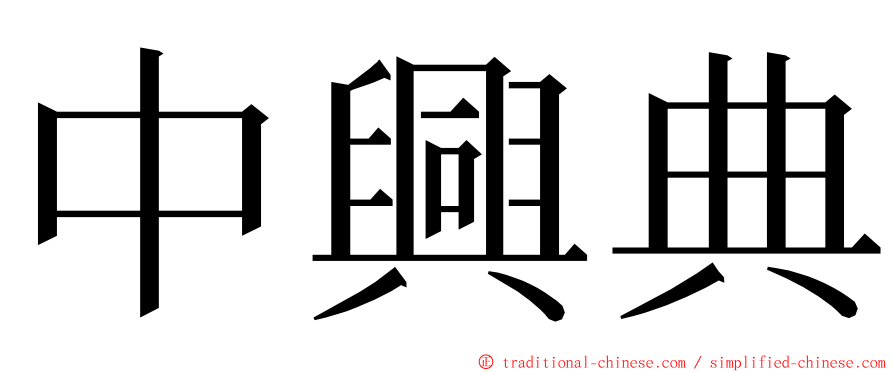 中興典 ming font