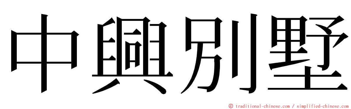 中興別墅 ming font