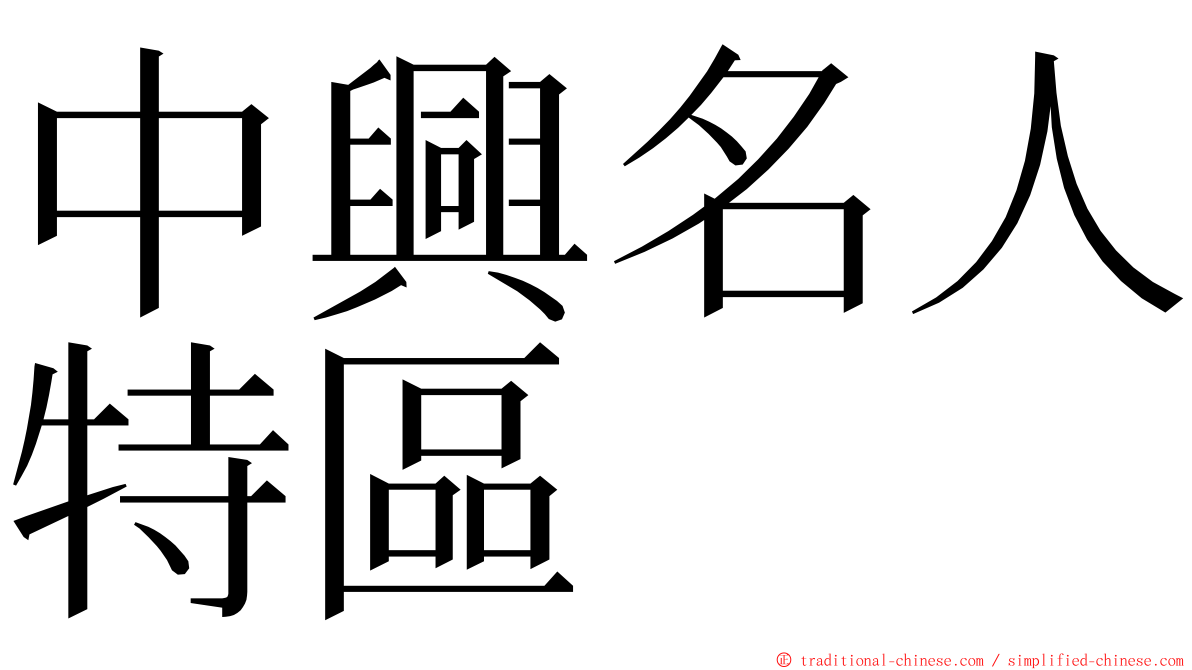 中興名人特區 ming font