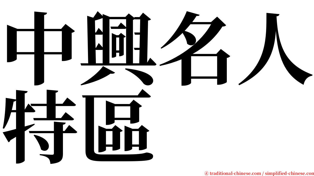 中興名人特區 serif font