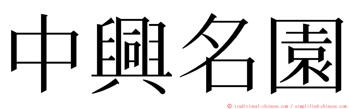 中興名園 ming font