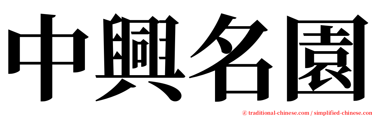 中興名園 serif font