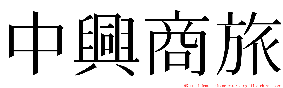 中興商旅 ming font