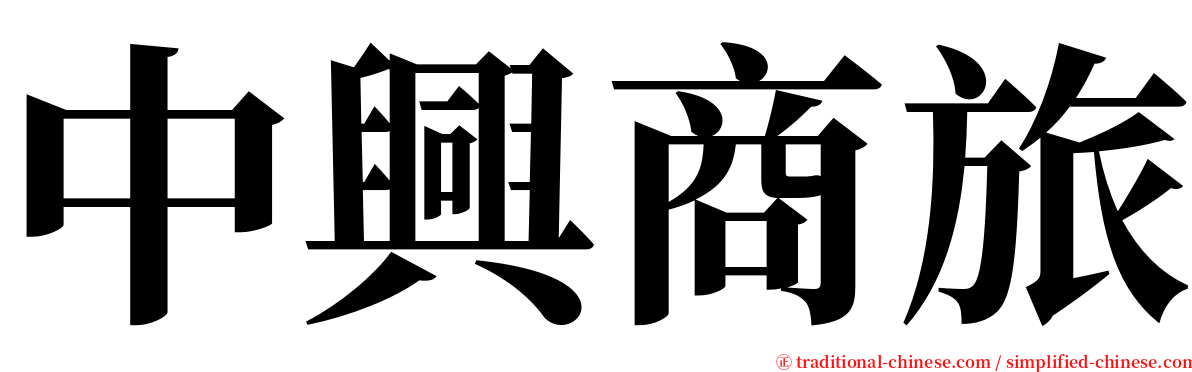 中興商旅 serif font