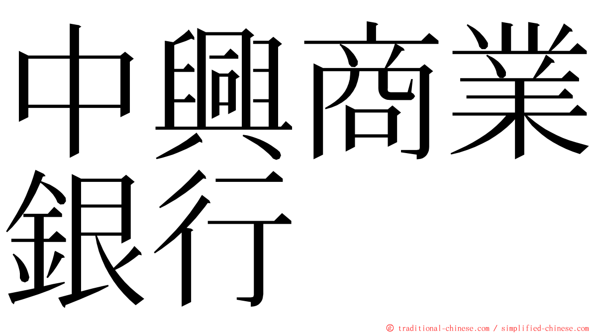 中興商業銀行 ming font