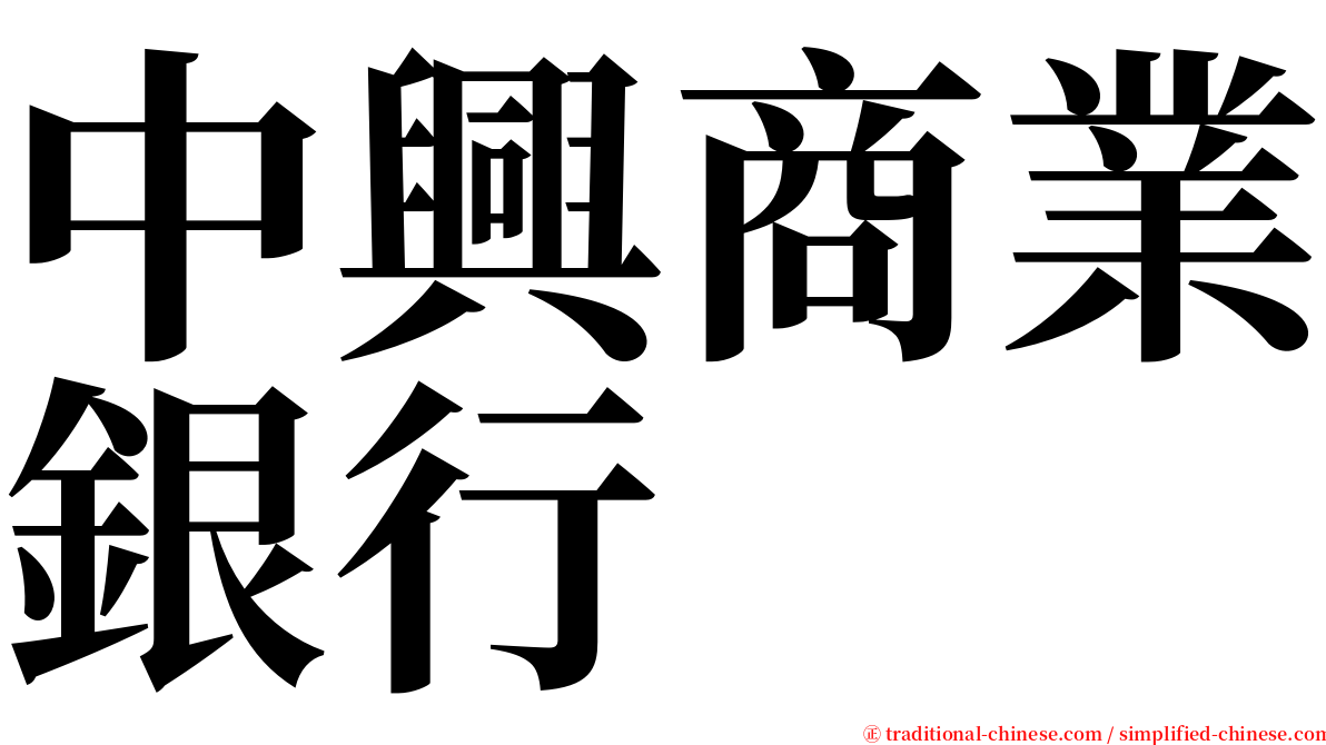 中興商業銀行 serif font