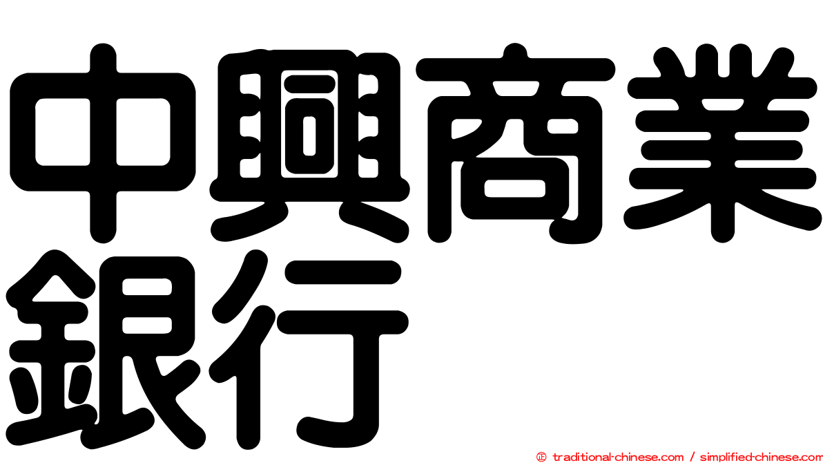 中興商業銀行