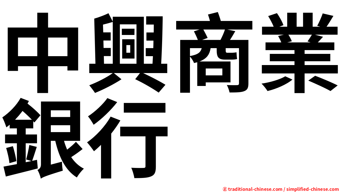 中興商業銀行