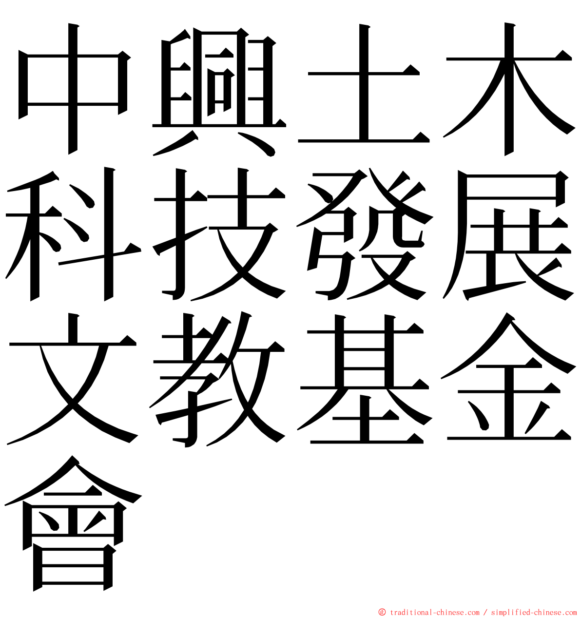 中興土木科技發展文教基金會 ming font