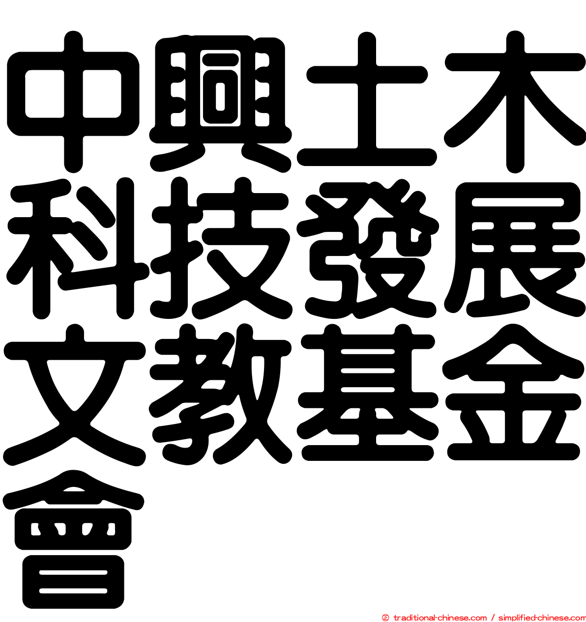 中興土木科技發展文教基金會