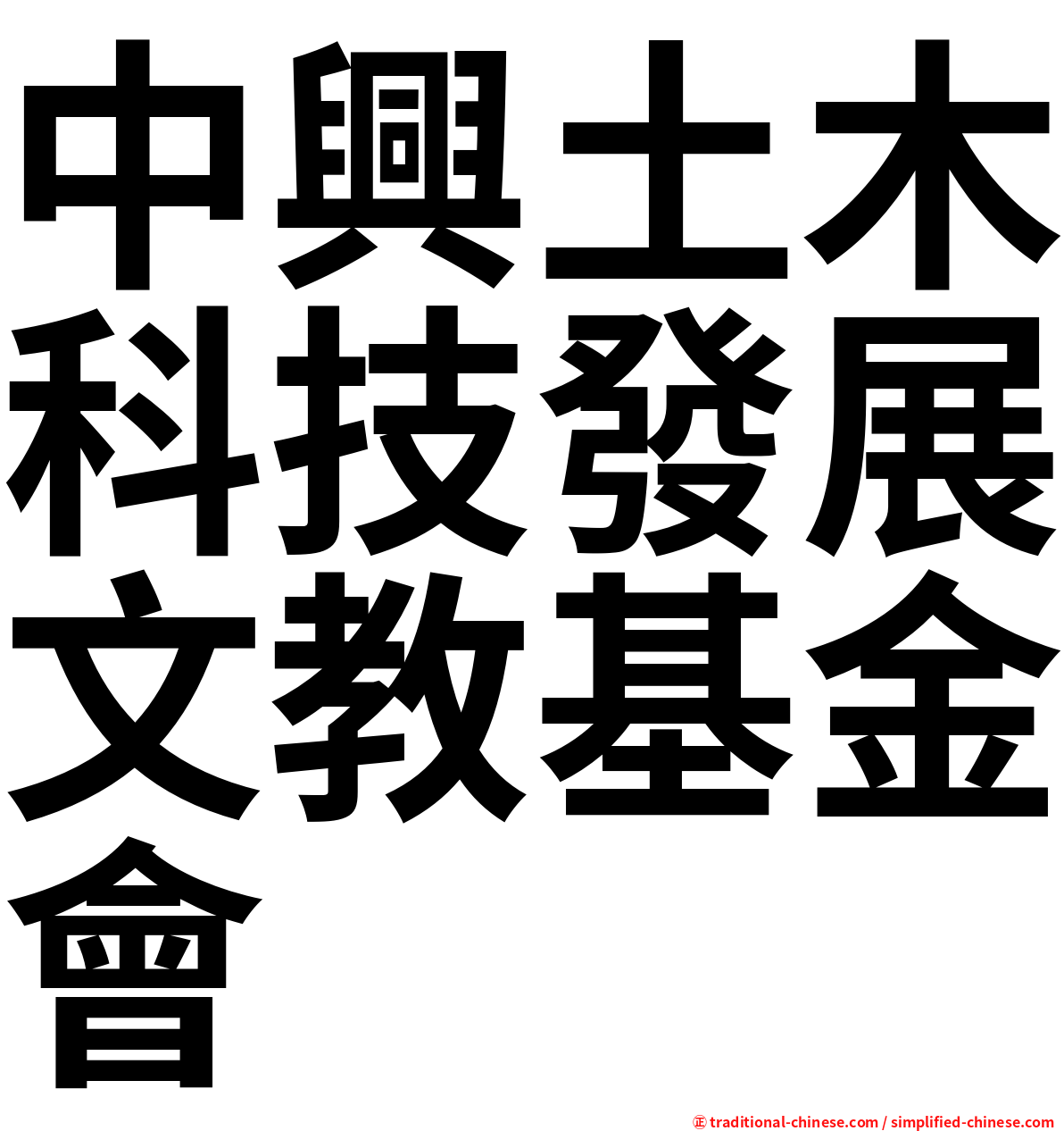 中興土木科技發展文教基金會