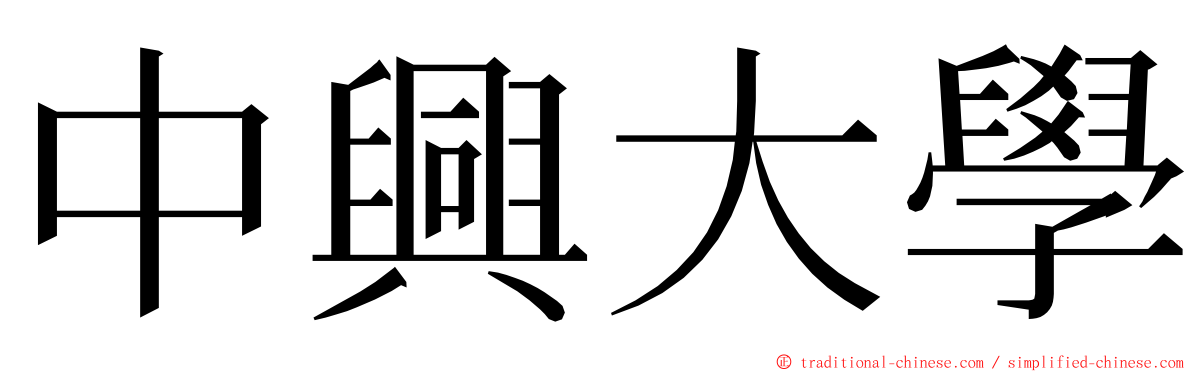 中興大學 ming font