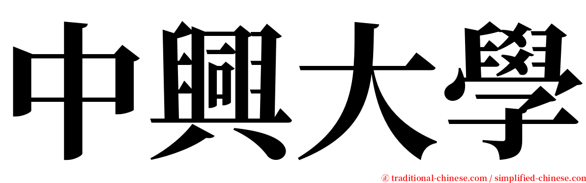 中興大學 serif font