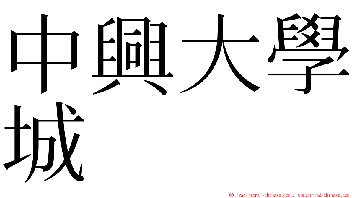 中興大學城 ming font