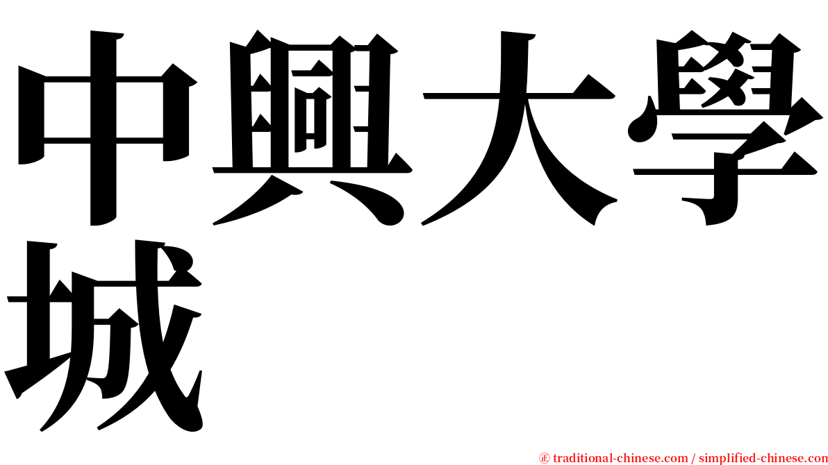 中興大學城 serif font