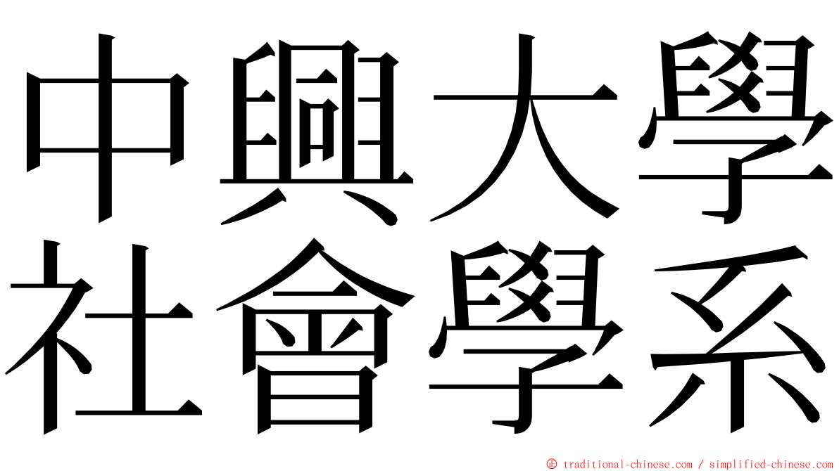 中興大學社會學系 ming font