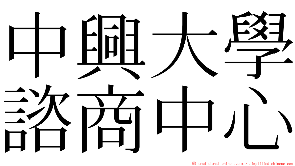 中興大學諮商中心 ming font