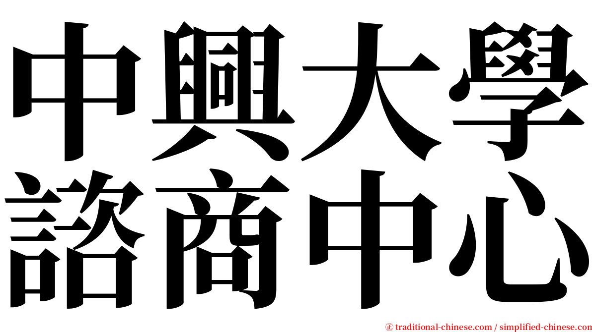 中興大學諮商中心 serif font