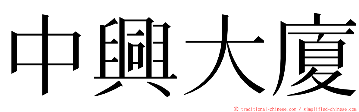 中興大廈 ming font