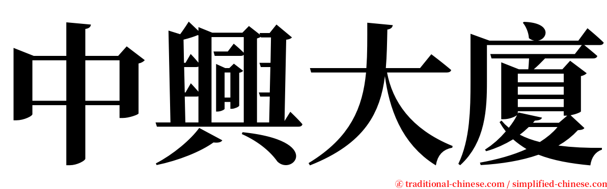 中興大廈 serif font