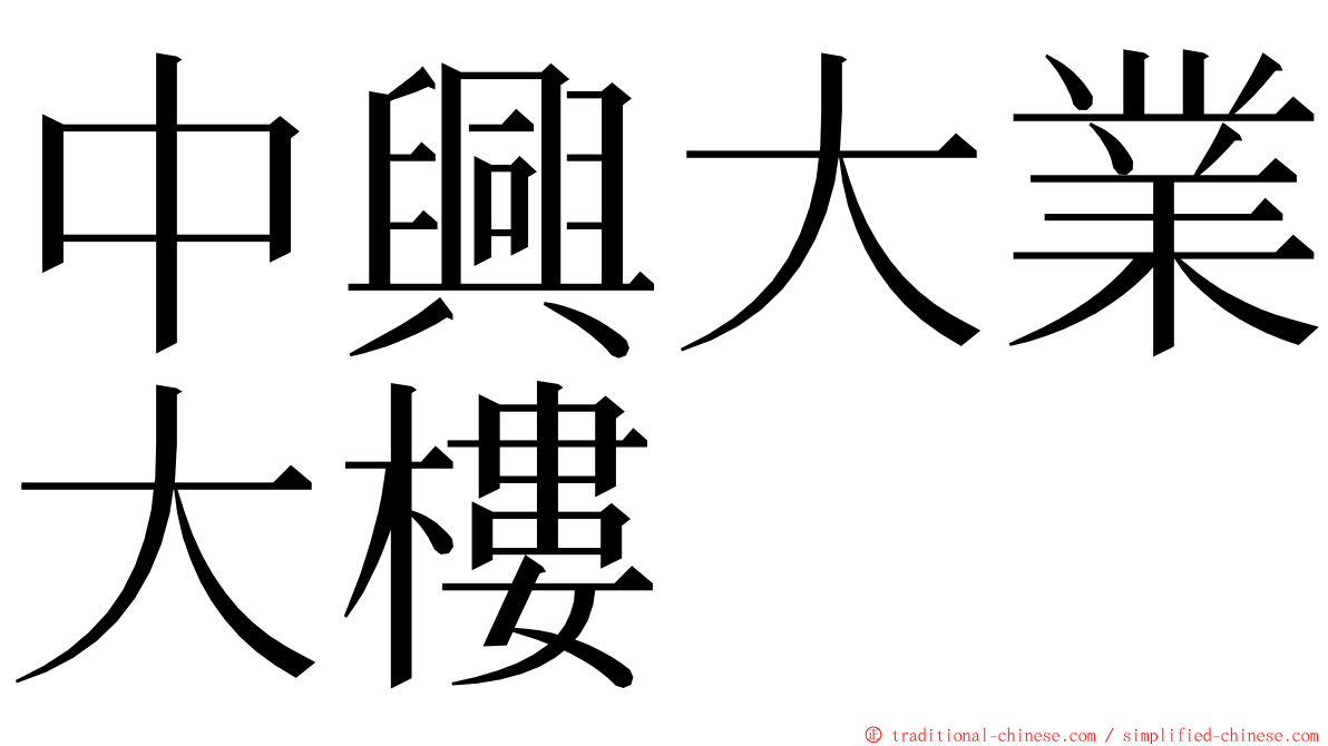 中興大業大樓 ming font