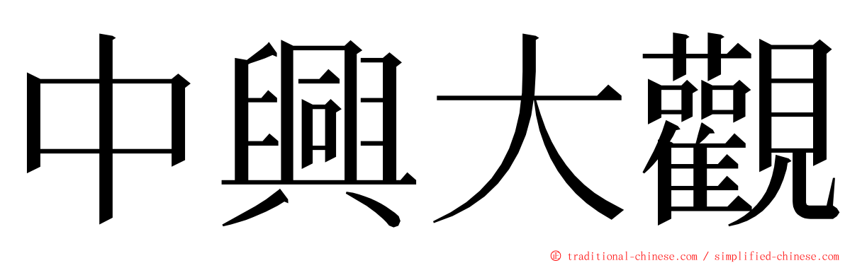 中興大觀 ming font