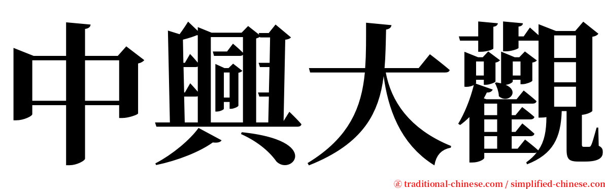 中興大觀 serif font