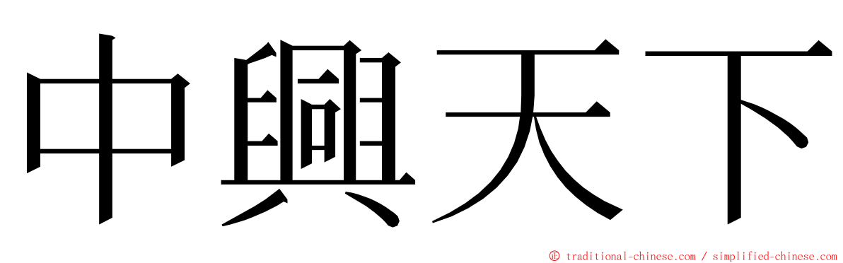 中興天下 ming font