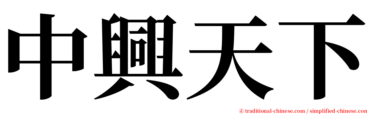 中興天下 serif font