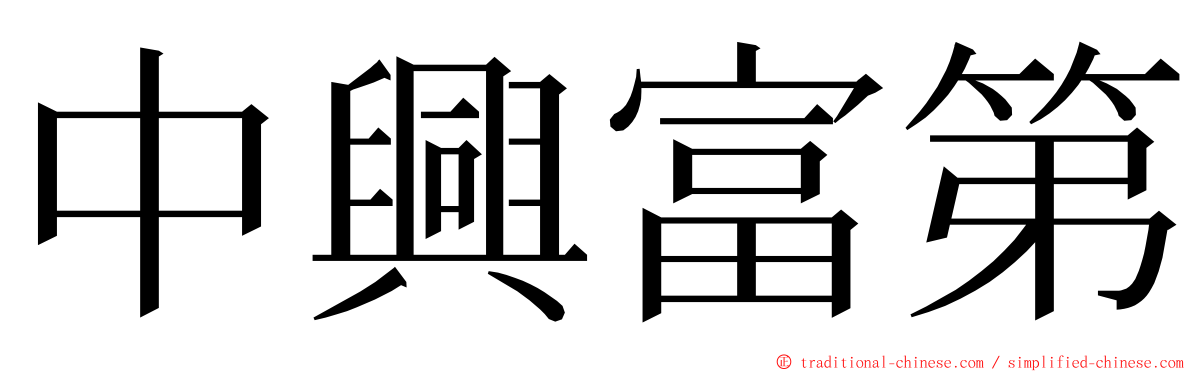 中興富第 ming font