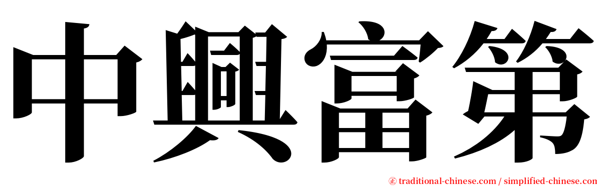 中興富第 serif font